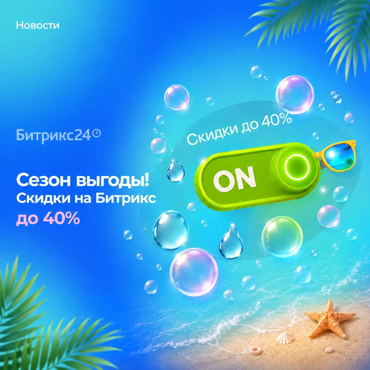 🔥 «СЕЗОН ВЫГОДЫ» — СКИДКИ ДО 40% НА БИТРИКС! 🔥
«1С-Битрикс» запустил летнюю акцию — успевайте сэкономить до 40% на лицензиях и сервисах до 31 августа!
Для сайтов на «Управление сайтом»:
✅ 20% на новые... | Сетка — социальная сеть от hh.ru