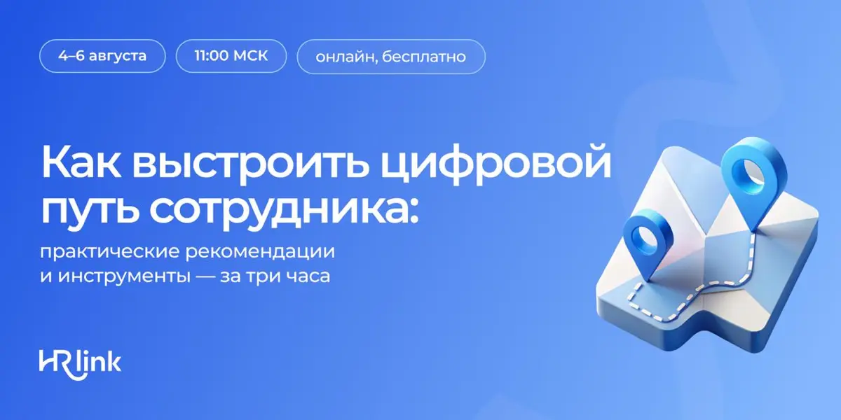 Цифровой путь сотрудника — гораздо больше, чем просто КЭДО
Это весь путь человека в компании: от офера и оформления документов до отпусков, командировок и других кадровых процессов | Сетка — социальная сеть от hh.ru