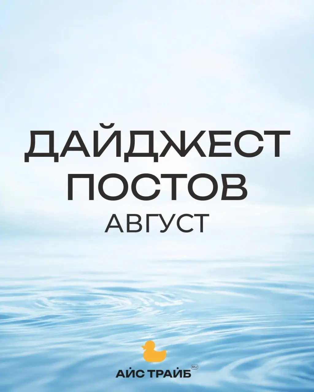Начался последний месяц лета, и мы тоже не можем поверить, как быстро летит время!
Но впереди еще целый август — а значит, можно успеть воплотить планы, которые вы откладывали, попробовать что-то ново... | Сетка — социальная сеть от hh.ru