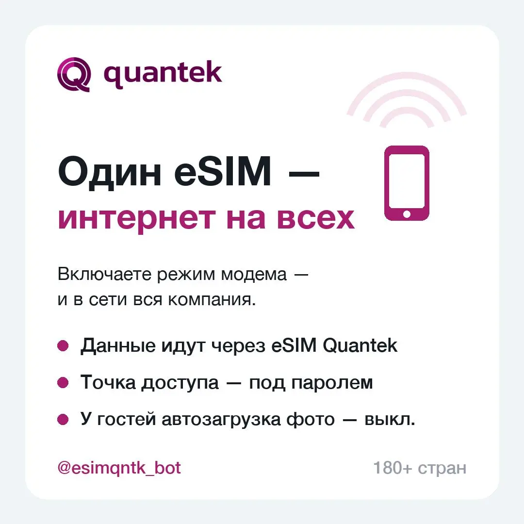 🌍 Поехал в отпуск с eSIM Quantek — и раздал интернет всем
Так делают чаще, чем кажется: один человек в компании подключает eSIM, включает режим модема — и в сети вся семья | Сетка — социальная сеть от hh.ru