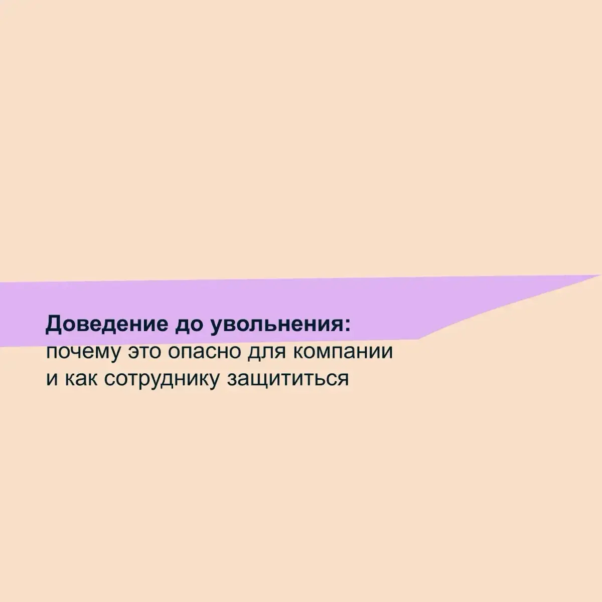 ⚠️ Доведение до увольнения: как не стать жертвой манипуляций | Сетка — социальная сеть от hh.ru