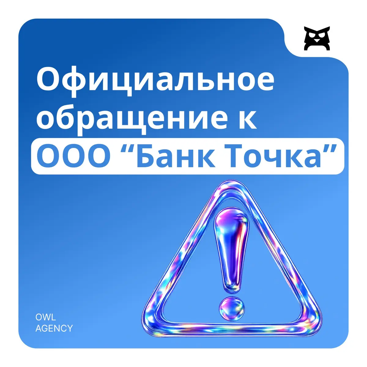 Официальное обращение в Точка Банк от OWL AGENCY LLC | Сетка — социальная сеть от hh.ru