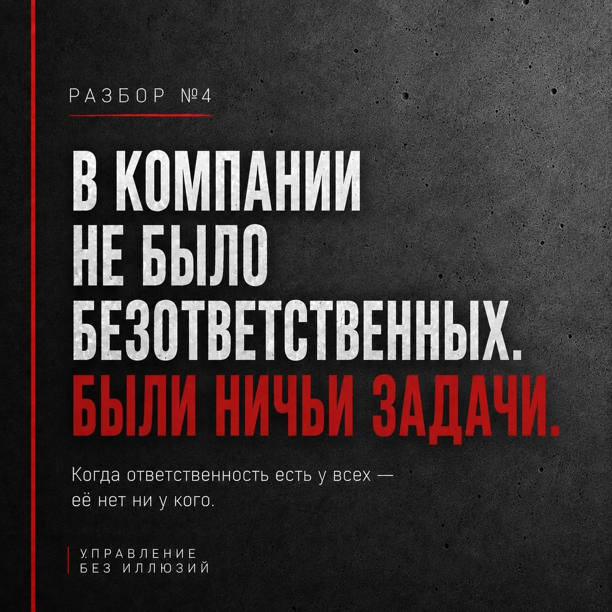 РАЗБОР №4
В КОМПАНИИ НЕ БЫЛО БЕЗОТВЕТСТВЕННЫХ.
БЫЛИ НИЧЬИ ЗАДАЧИ
Ко мне обратился собственник небольшой проектной компании. Около 100 человек | Сетка — социальная сеть от hh.ru