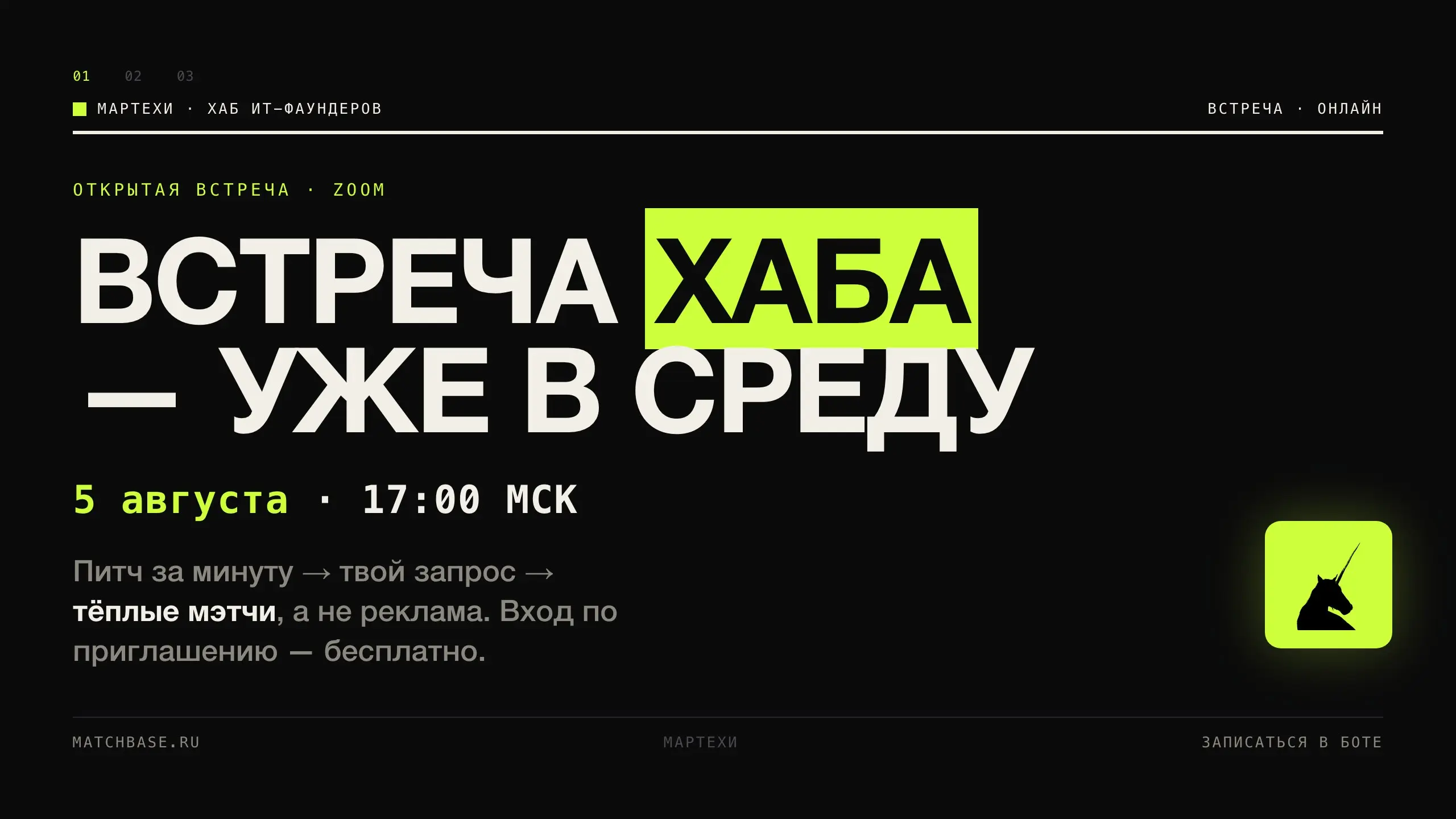 📅 Встреча хаба ИТ-фаундеров «Мартехи» — уже в среду
🗓 Среда, 5 августа, 17:00 МСК. Онлайн, Zoom | Сетка — социальная сеть от hh.ru