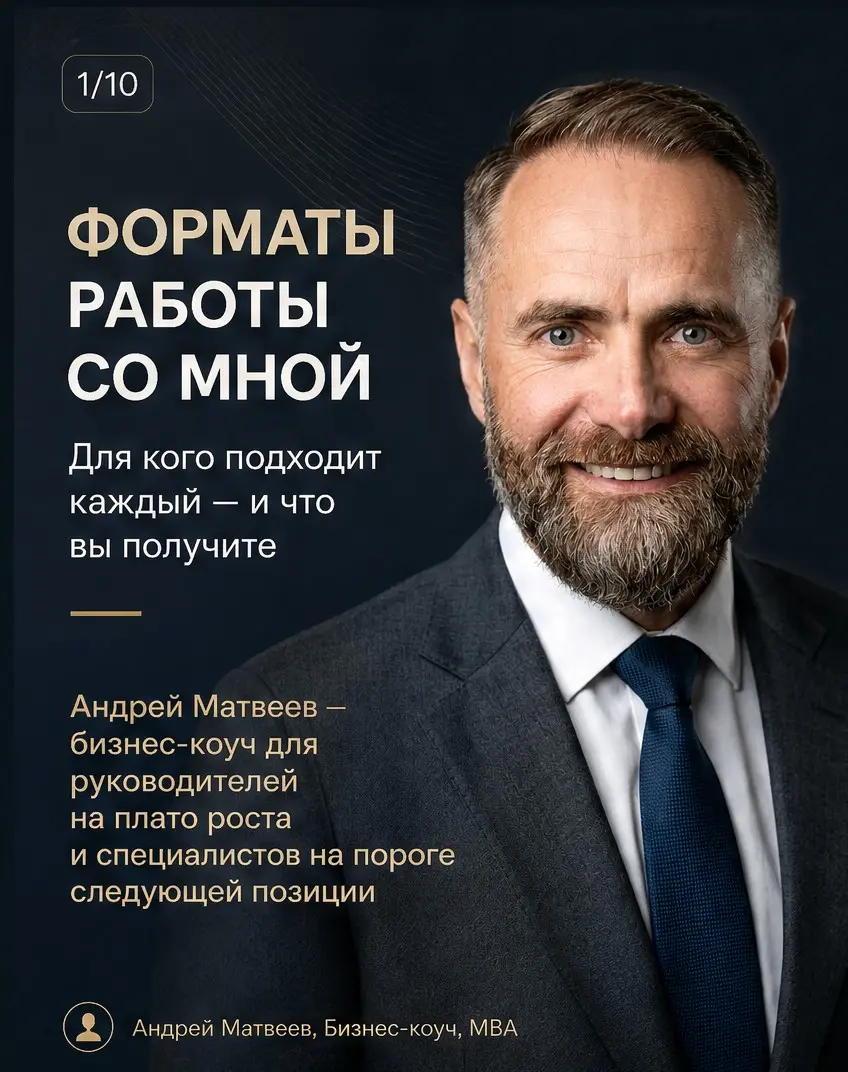 Форматы работы со мной в коучинге для руководителей и специа | Сетка — социальная сеть от hh.ru