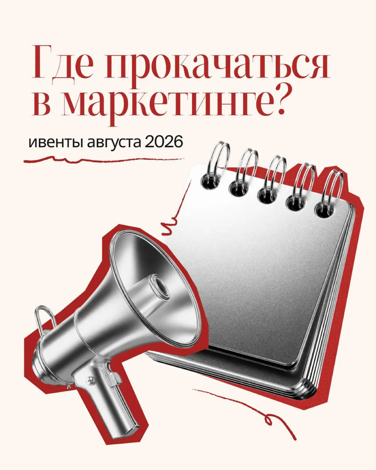 Где прокачаться в маркетинге в августе 2026? | Сетка — социальная сеть от hh.ru