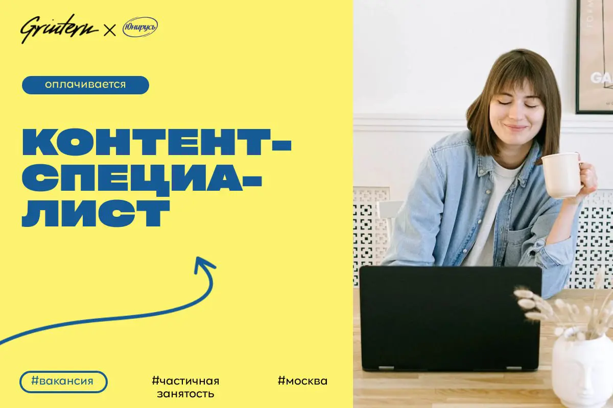 Юнирусь ищет контент-специалиста для маркетплейсов
Чем предстоит заниматься:
— создавать и оформлять карточки товаров для маркетплейсов;
— писать описания товаров и подбирать фотографии;
— следить за ... | Сетка — социальная сеть от hh.ru