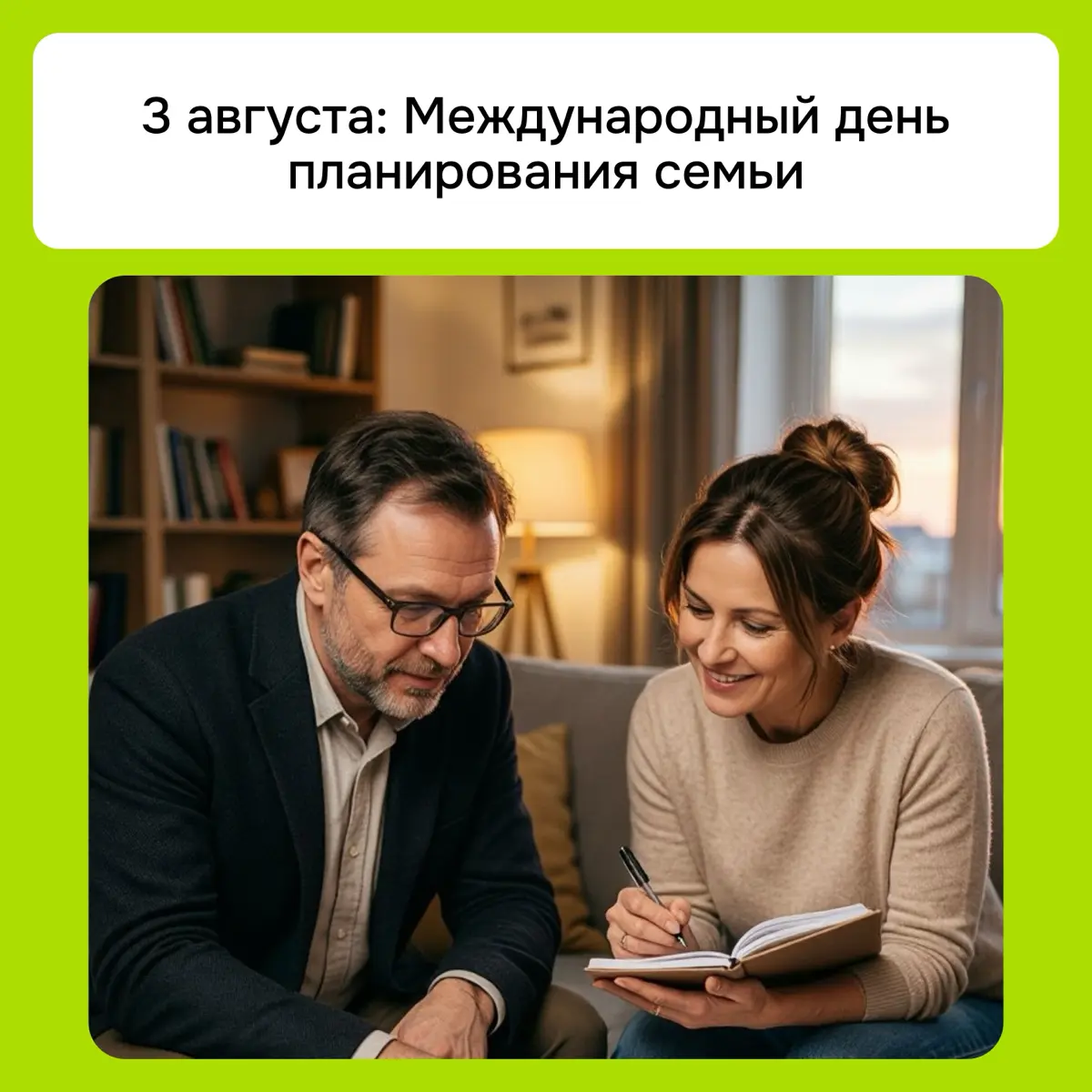 День планирования семьи: когда забота о близких доступна | Сетка — социальная сеть от hh.ru