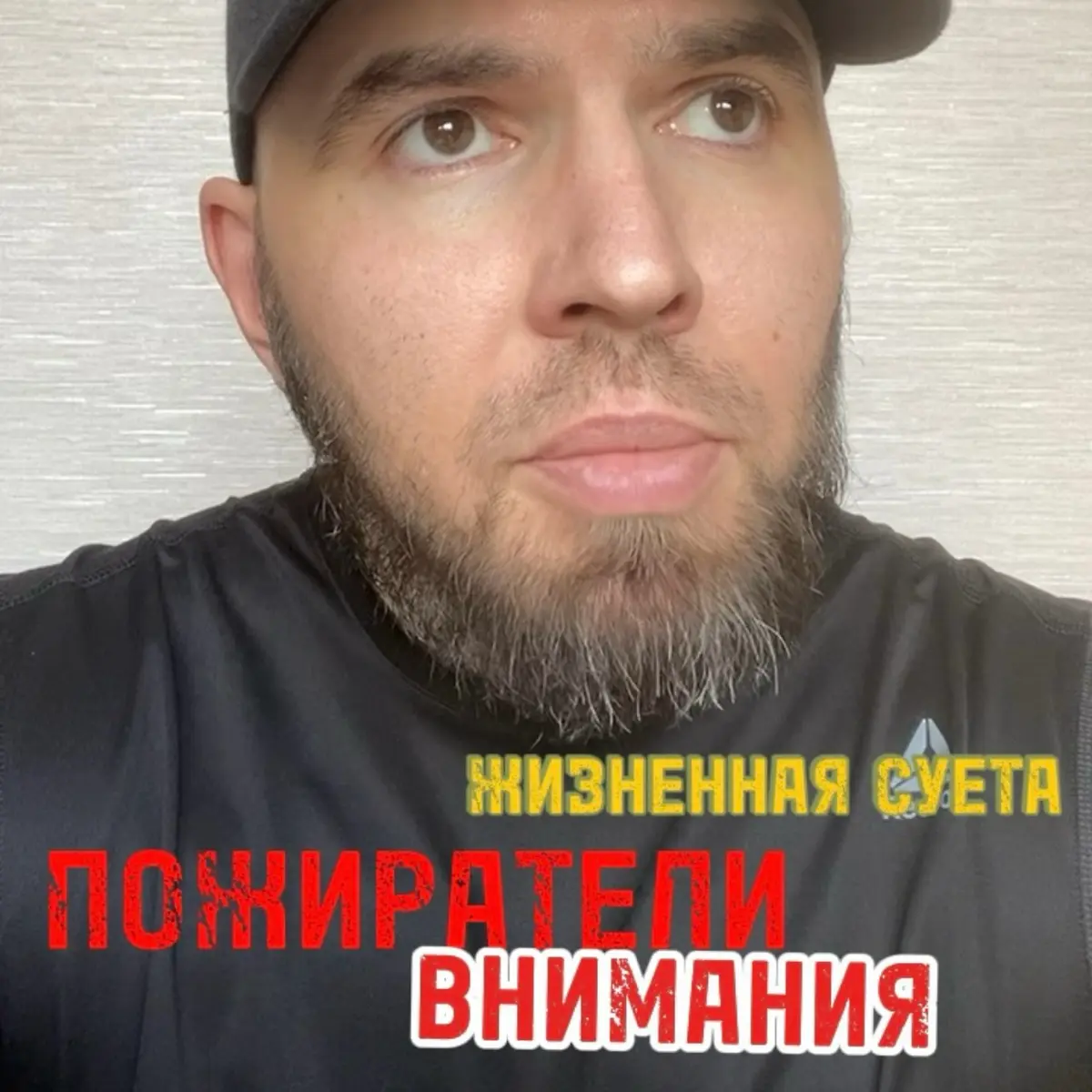 У себя в социальных сетях опубликовал фрагмент из закрытого канала по теме: Путь к ментальной силе. Там я постарался подсветить как именно внешний мир тихо вредит нашему Разуму | Сетка — социальная сеть от hh.ru