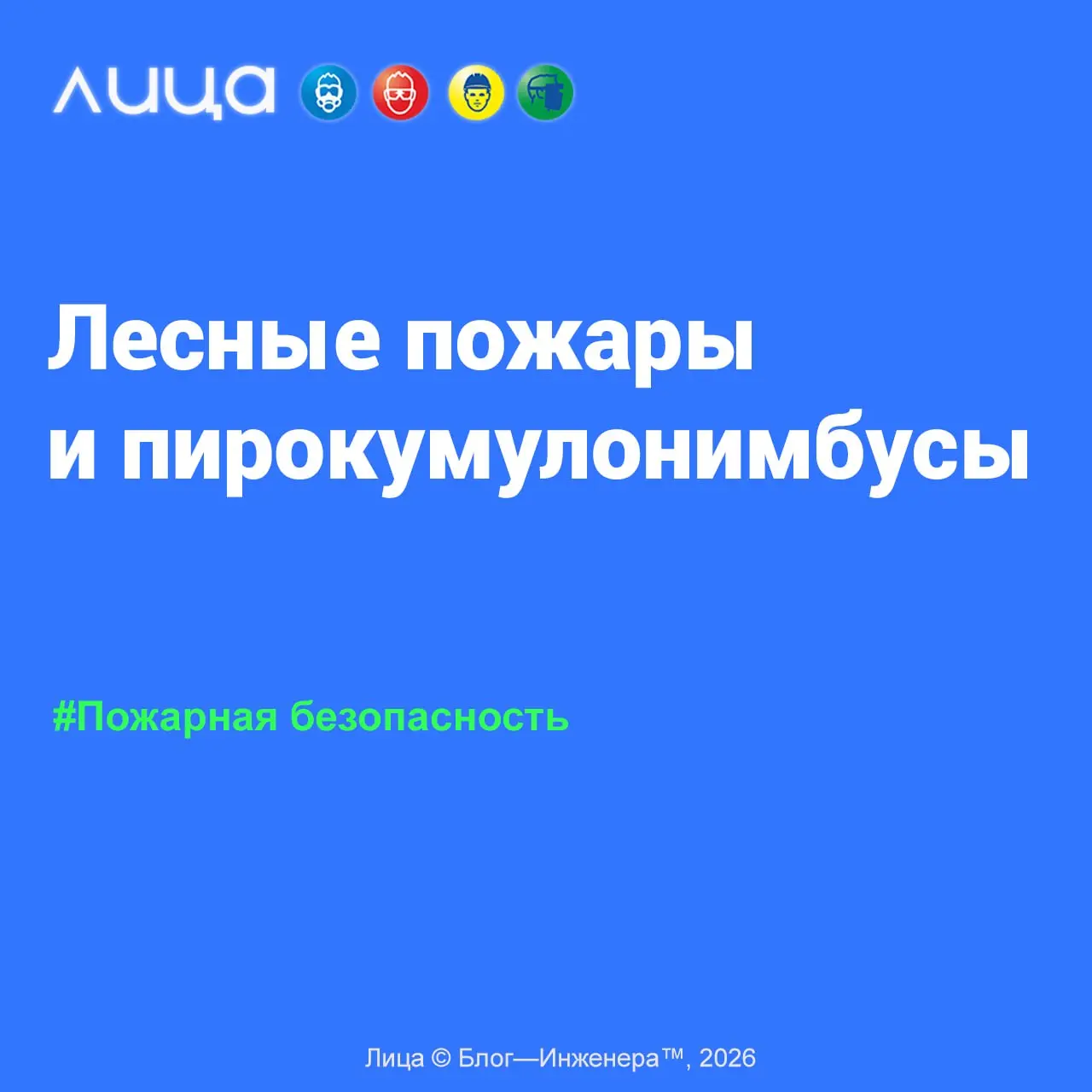 Лесные пожары и пирокумулонимбусы 📱
«Новое слово в профессиональном лексиконе | Сетка — социальная сеть от hh.ru