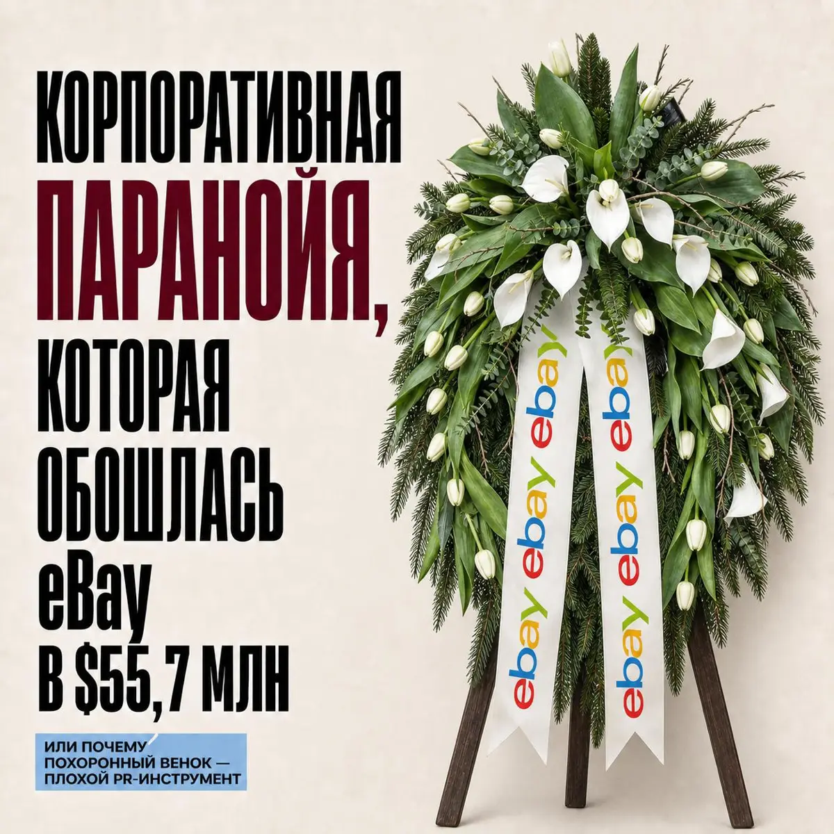 Корпоративная паранойя, которая обошлась eBay в 55,7 млн $ | Сетка — социальная сеть от hh.ru