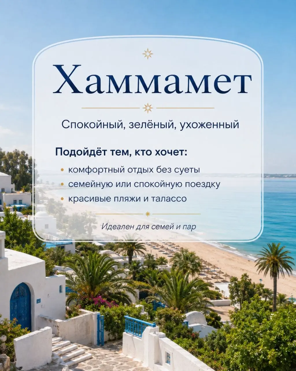 🇹🇳 Хаммамет, Сусс, Махдия или Джерба — какой курорт выбрать?
🌿 Хаммамет — спокойный, зелёный и уютный. Подойдёт семьям, парам и тем, кто любит отдых без суеты.
🎉 Сусс — живой и активный | Сетка — социальная сеть от hh.ru
