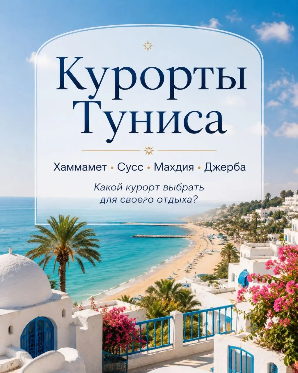 🇹🇳 Хаммамет, Сусс, Махдия или Джерба — какой курорт выбрать?
🌿 Хаммамет — спокойный, зелёный и уютный. Подойдёт семьям, парам и тем, кто любит отдых без суеты.
🎉 Сусс — живой и активный | Сетка — социальная сеть от hh.ru