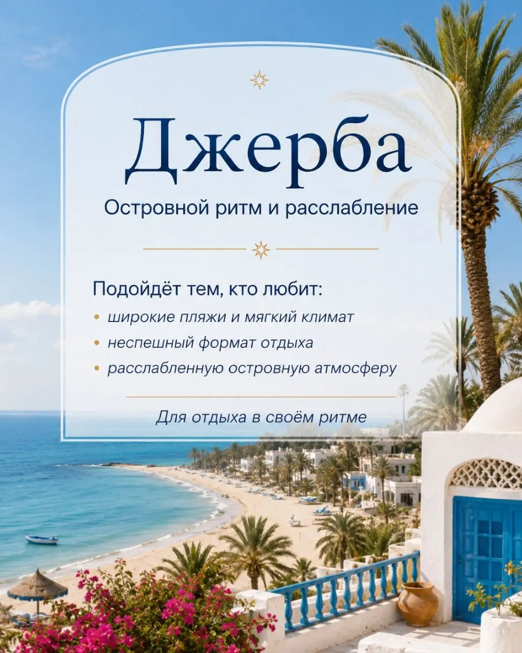 🇹🇳 Хаммамет, Сусс, Махдия или Джерба — какой курорт выбрать?
🌿 Хаммамет — спокойный, зелёный и уютный. Подойдёт семьям, парам и тем, кто любит отдых без суеты.
🎉 Сусс — живой и активный | Сетка — социальная сеть от hh.ru