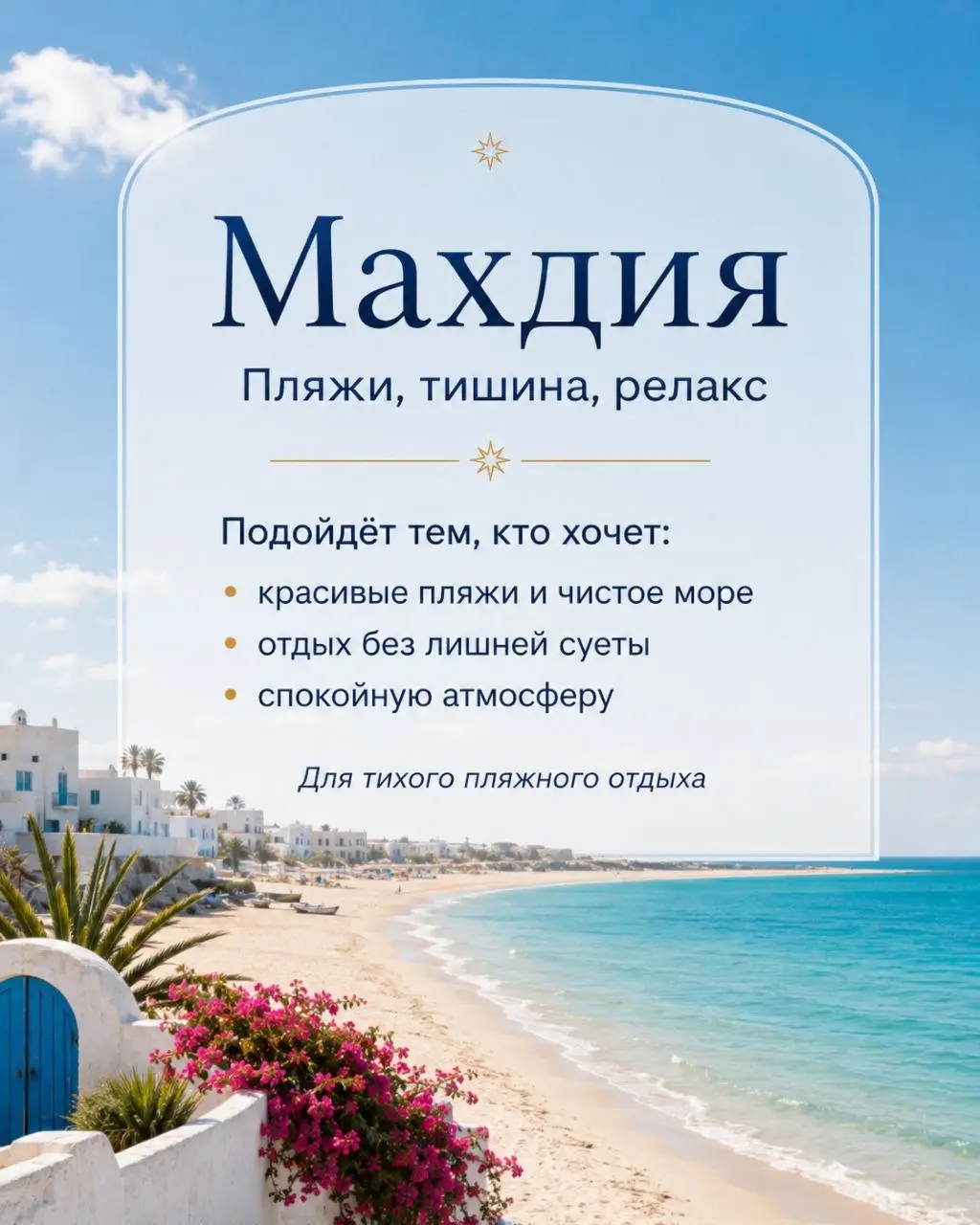 🇹🇳 Хаммамет, Сусс, Махдия или Джерба — какой курорт выбрать?
🌿 Хаммамет — спокойный, зелёный и уютный. Подойдёт семьям, парам и тем, кто любит отдых без суеты.
🎉 Сусс — живой и активный | Сетка — социальная сеть от hh.ru