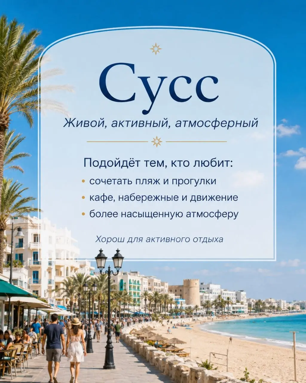 🇹🇳 Хаммамет, Сусс, Махдия или Джерба — какой курорт выбрать?
🌿 Хаммамет — спокойный, зелёный и уютный. Подойдёт семьям, парам и тем, кто любит отдых без суеты.
🎉 Сусс — живой и активный | Сетка — социальная сеть от hh.ru