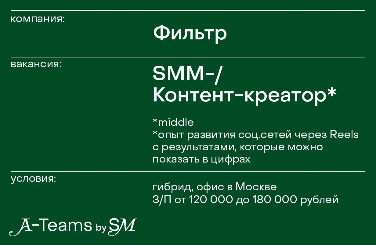 SMM- / Контент-креатор в Фильтр
Гибрид, офис в Москве, З/П от 120 000 до 180 000 рублей
Фильтр — новое медиа о городе и жизни в нём — о том, куда действительно стоит идти в Москве | Сетка — социальная сеть от hh.ru