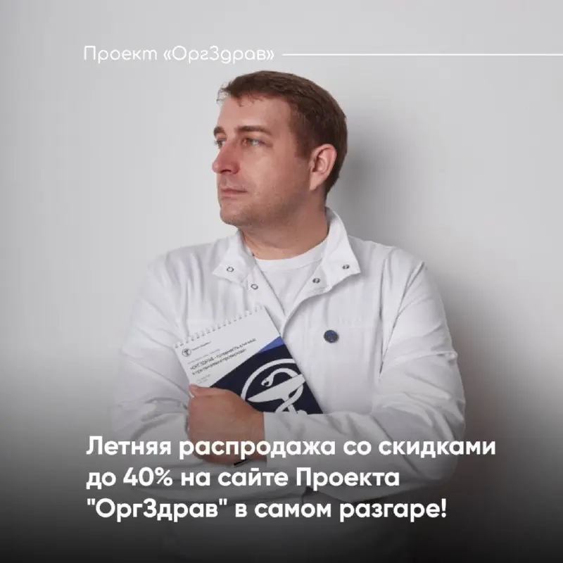 Летняя распродажа со скидками до 40% на сайте Проекта "ОргЗдрав" в самом разгаре! ☀️
На сайте Проекта "OrgZdrav" уже в 6-й раз проходит традиционная Летняя распродажа!
✅ В распродаже участвуют все акт... | Сетка — социальная сеть от hh.ru