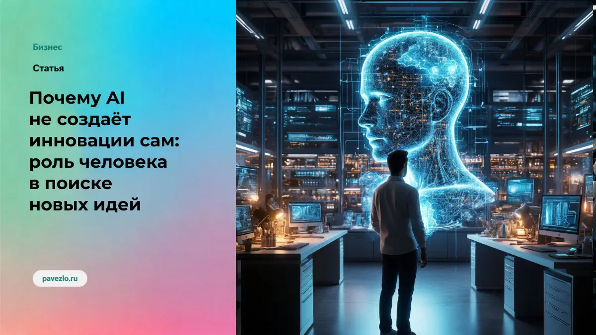 Почему AI не создаёт инновации сам | Сетка — социальная сеть от hh.ru