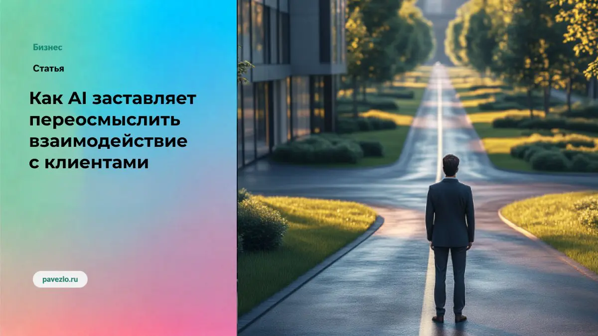 Как AI заставляет переосмыслить взаимодействие с клиентами | Сетка — социальная сеть от hh.ru