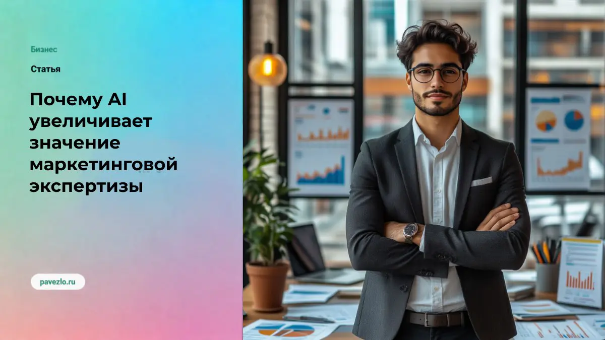 Почему AI увеличивает значение маркетинговой экспертизы | Сетка — социальная сеть от hh.ru