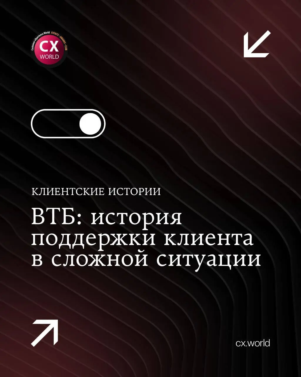 ✌️ ВТБ — как банк помог клиенту в сложной жизненной ситуации
Осенью 2025 года в банк обратился клиент, у которого одновременно сошлось сразу несколько тяжёлых обстоятельств | Сетка — социальная сеть от hh.ru