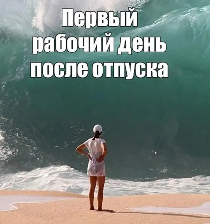 Ура, вышла из отпуска!
Специально не писала, чтобы не нервировать всех трудящихся | Сетка — социальная сеть от hh.ru