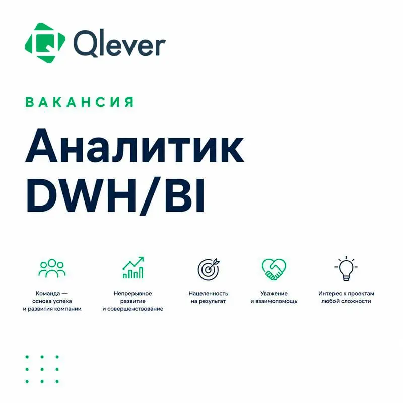 Ищем Аналитика DWH/BI 💚
#офис, гибрид
Qlever Solutions растет, и мы открываем новую позицию!
Уже более 12 лет мы внедряем BI-системы и строим DWH, чтобы помочь бизнесу легко принимать решения на основ... | Сетка — социальная сеть от hh.ru