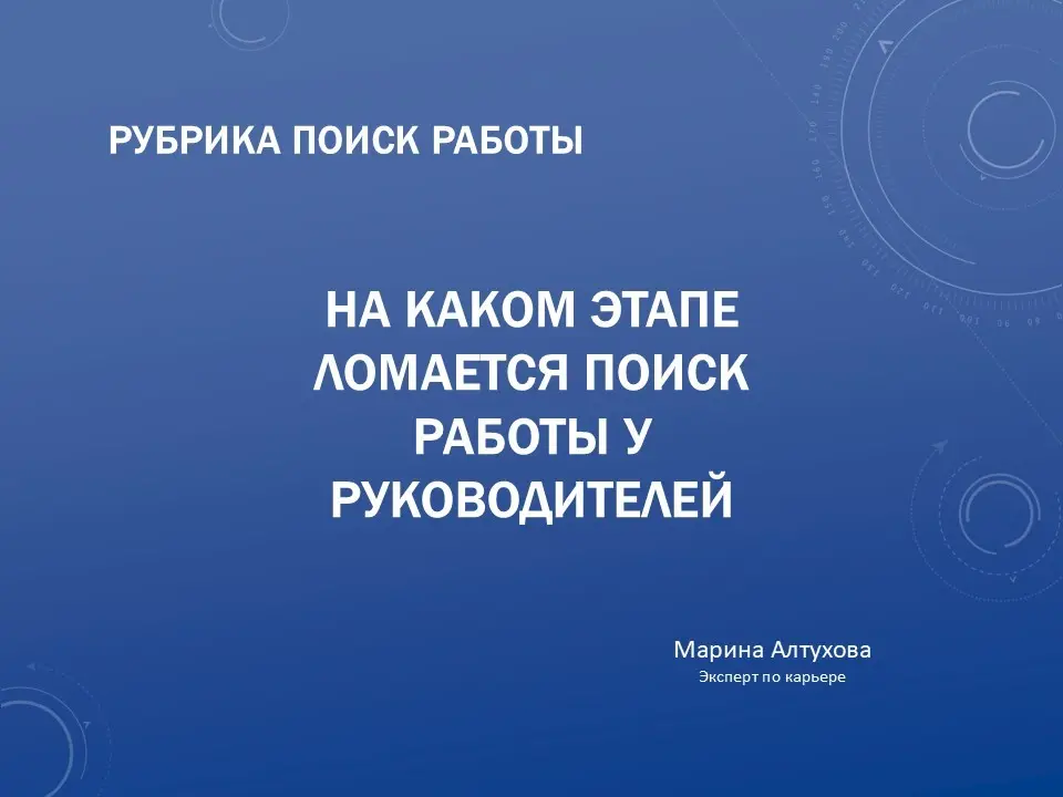 На каком этапе ломается поиск работы у руководителей | Сетка — социальная сеть от hh.ru
