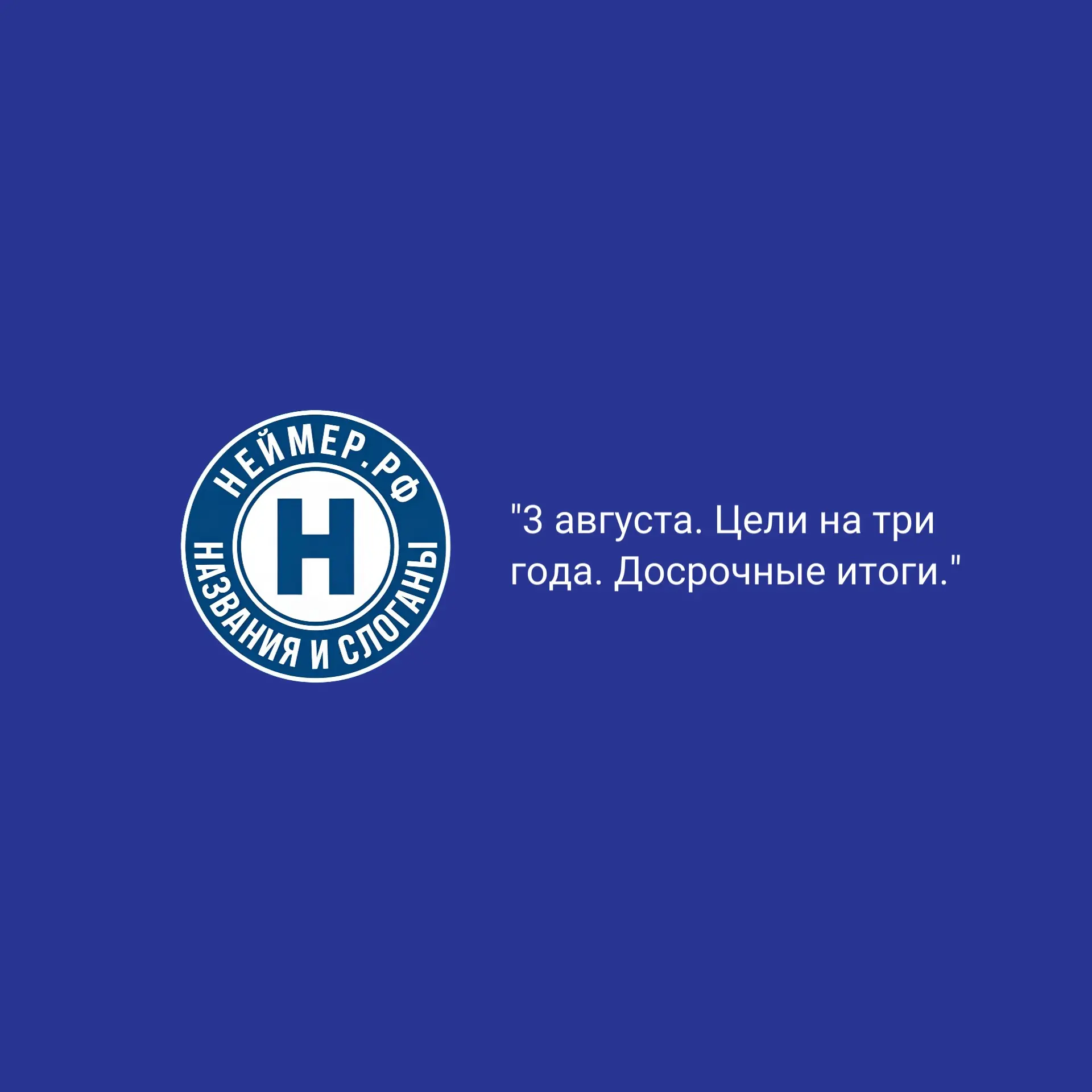 3 августа. Цели на три года. Досрочные итоги. | Сетка — социальная сеть от hh.ru