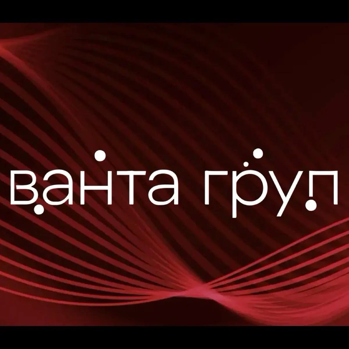 ВАНТА ГРУП