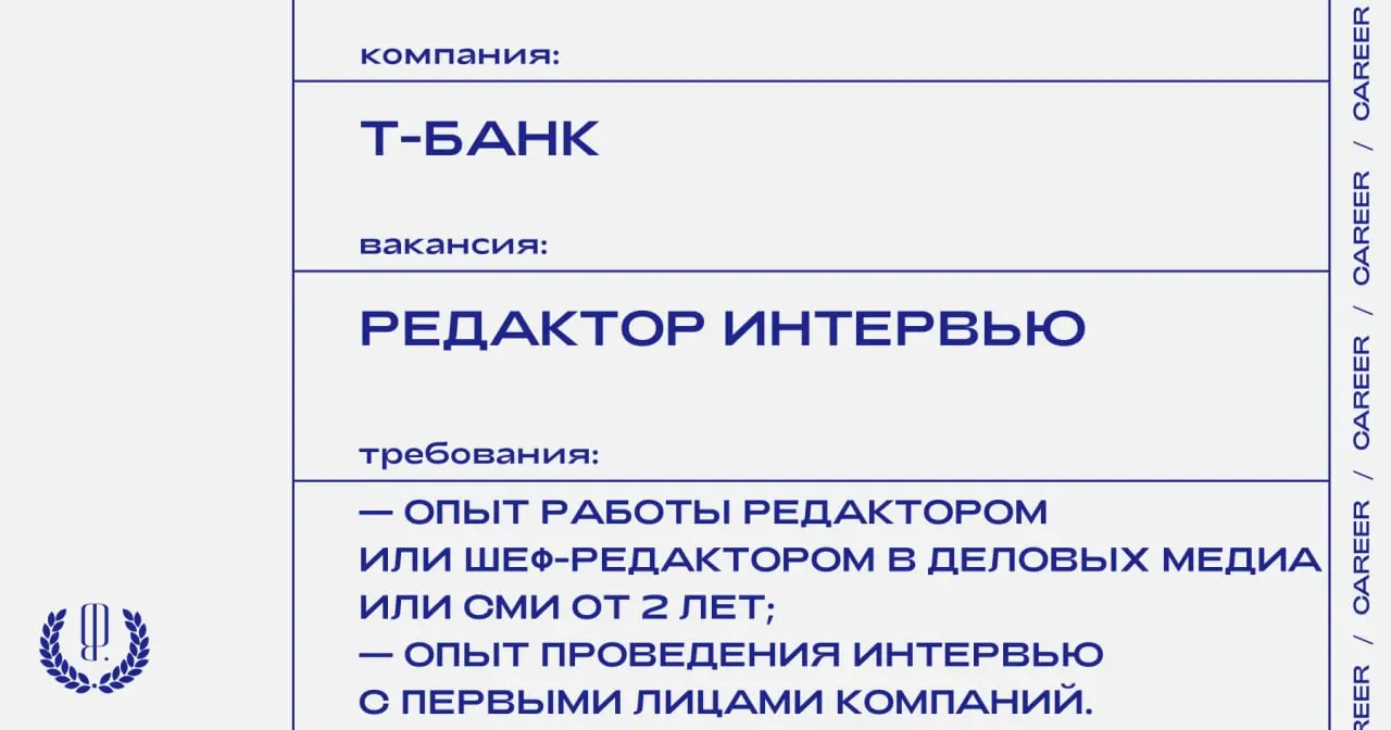 Т-Банк ищет редактора интервью (бизнес‑тематика).
https://theblueprint | Сетка — социальная сеть от hh.ru