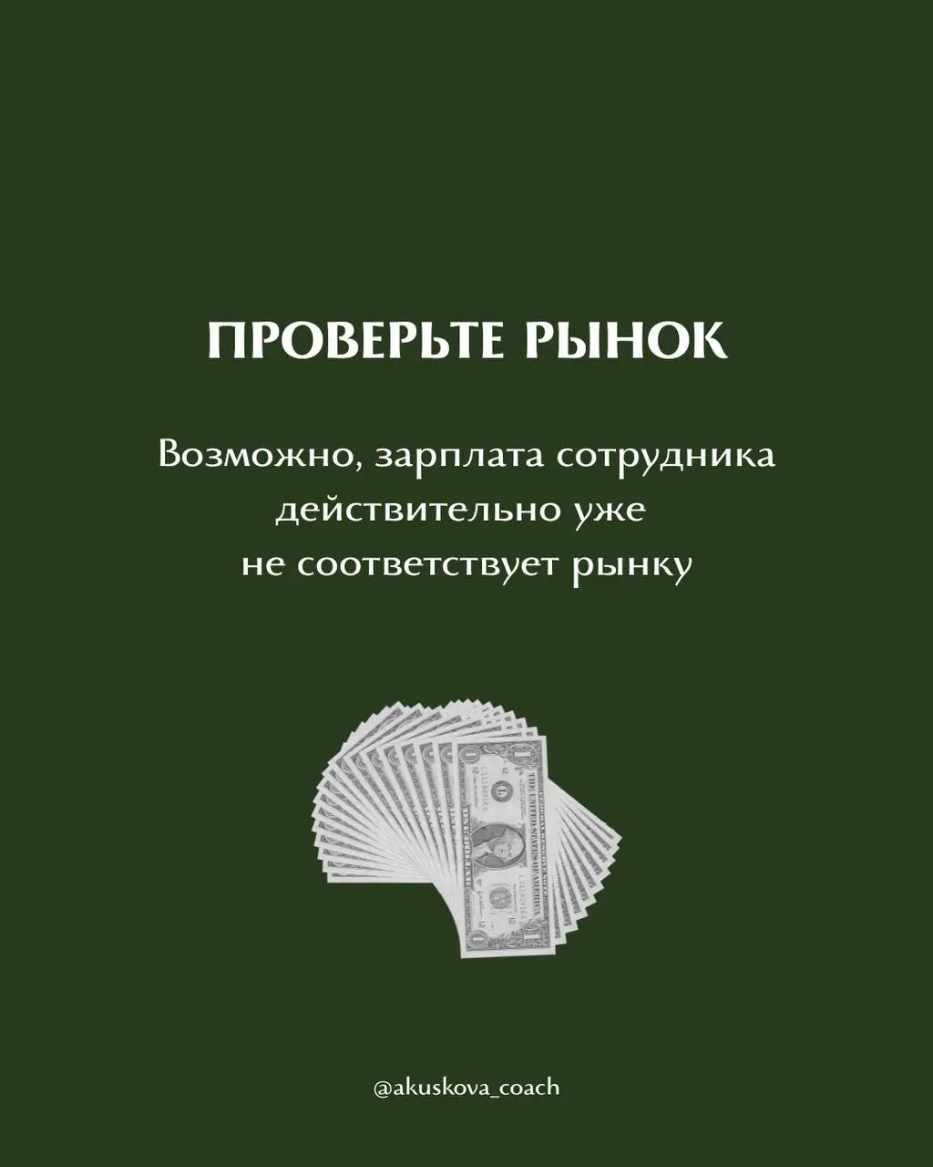 Сотрудник просит больше денег. Что делать?
Просьба о повышении зарплаты часто застает руководителя врасплох. Кажется, что нужно прямо сейчас принять решение: согласиться или отказать | Сетка — социальная сеть от hh.ru