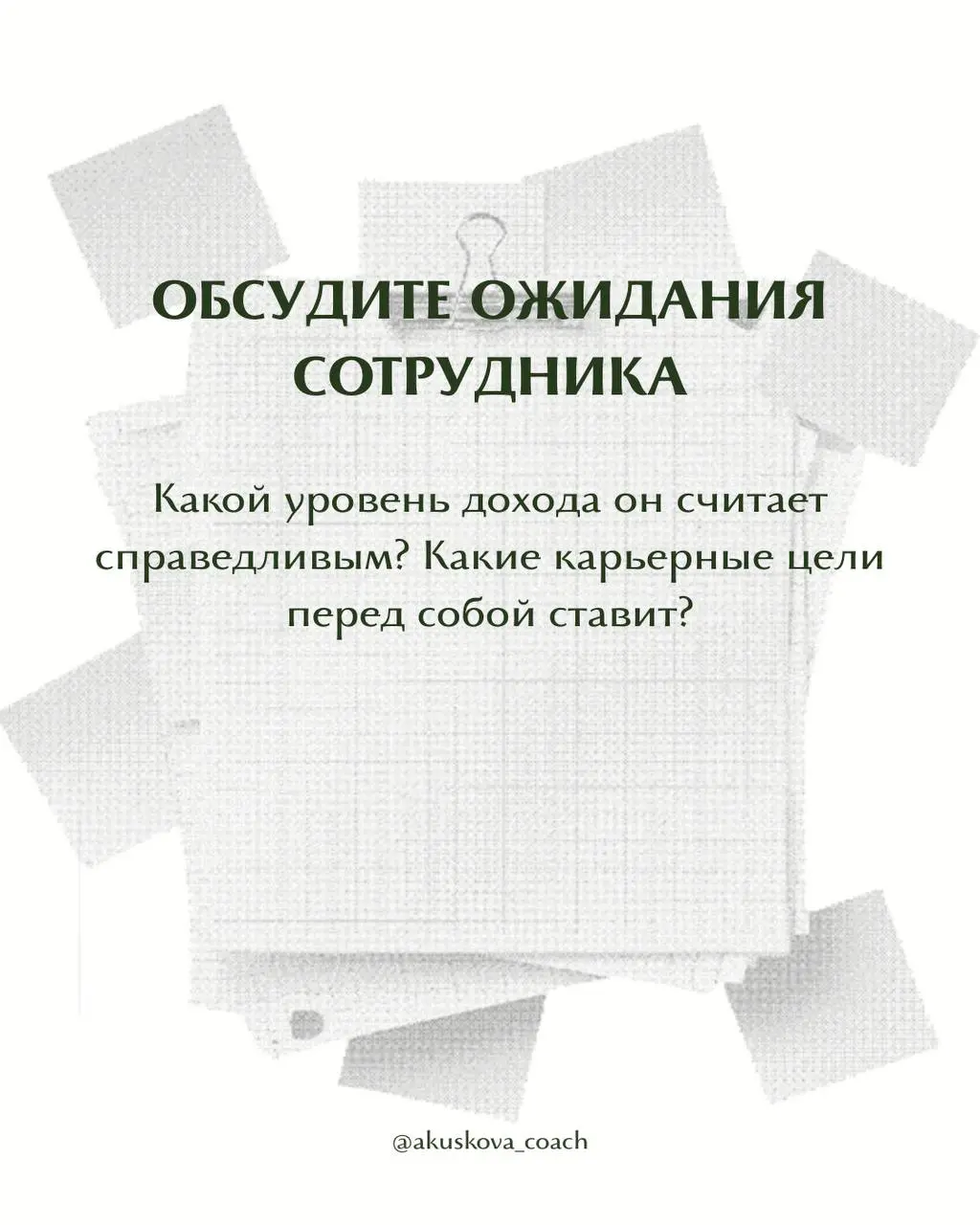 Сотрудник просит больше денег. Что делать?
Просьба о повышении зарплаты часто застает руководителя врасплох. Кажется, что нужно прямо сейчас принять решение: согласиться или отказать | Сетка — социальная сеть от hh.ru