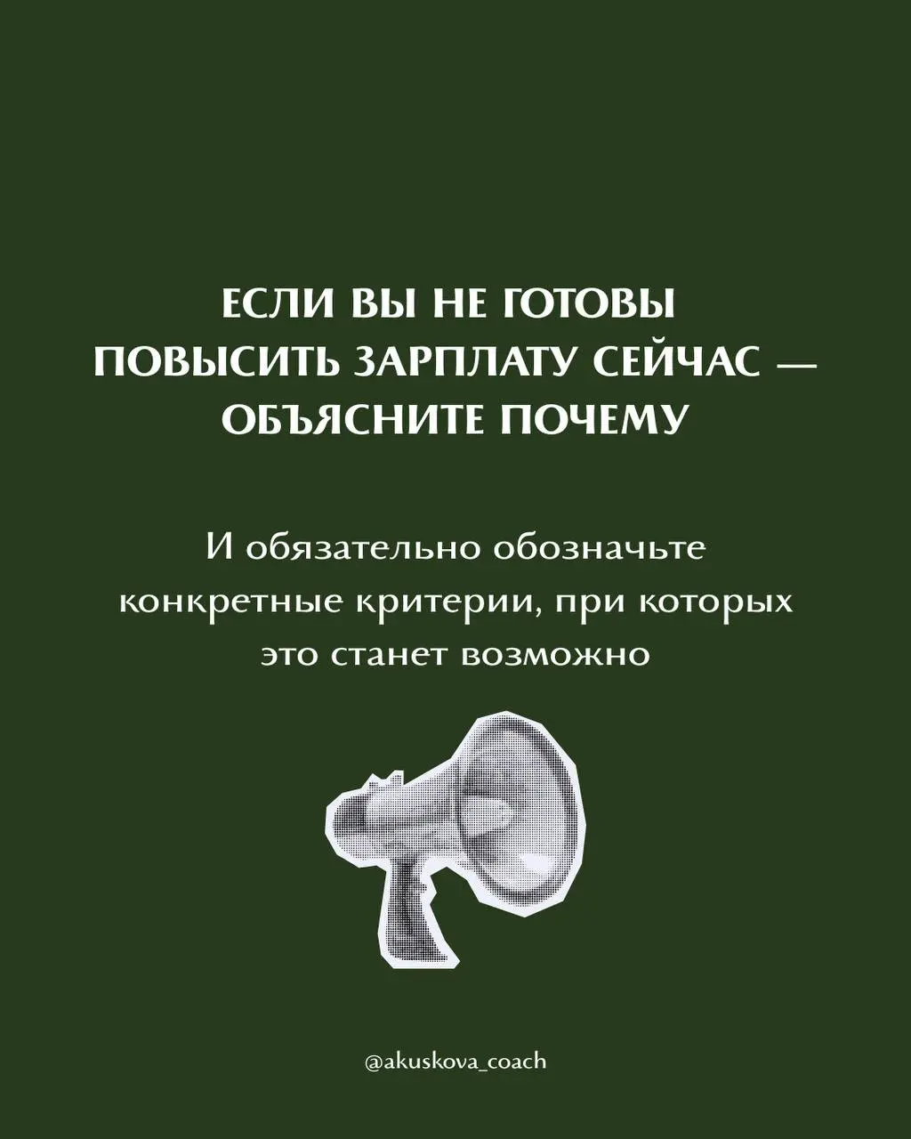 Сотрудник просит больше денег. Что делать?
Просьба о повышении зарплаты часто застает руководителя врасплох. Кажется, что нужно прямо сейчас принять решение: согласиться или отказать | Сетка — социальная сеть от hh.ru