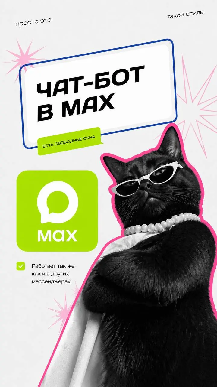 💚Ваши клиенты уже переходят в MAX | Сетка — социальная сеть от hh.ru