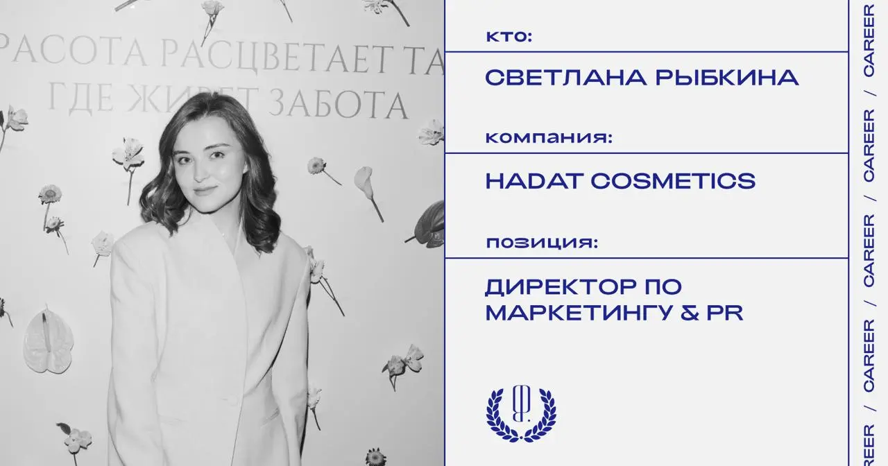 Светлана Рыбкина покинула позицию директора по маркетингу и PR в Hadat Cosmetics: https://theblueprint.ru/l/wW70j6P
#кадровыеперестановки@theblueprintcareer | Сетка — социальная сеть от hh.ru