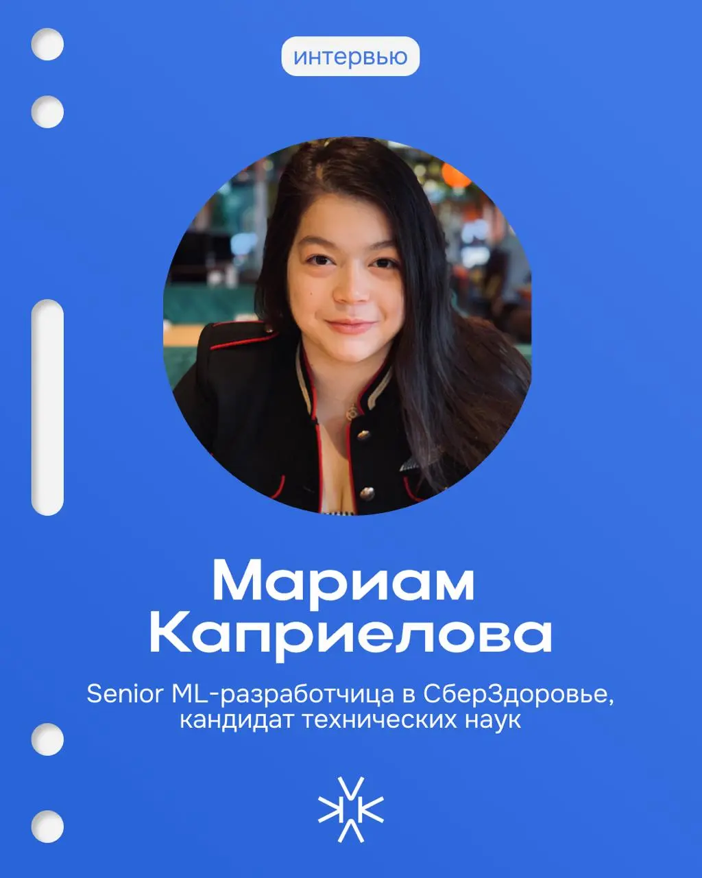 Продолжаем рассказывать карьерные истории — совместно с To Dual 🌸
У нас в гостях Мариам Каприелова, Senior ML-разработчица в СберЗдоровье с опытом больше 5 лет и кандидатской в этой области 😍
Мариам п... | Сетка — социальная сеть от hh.ru