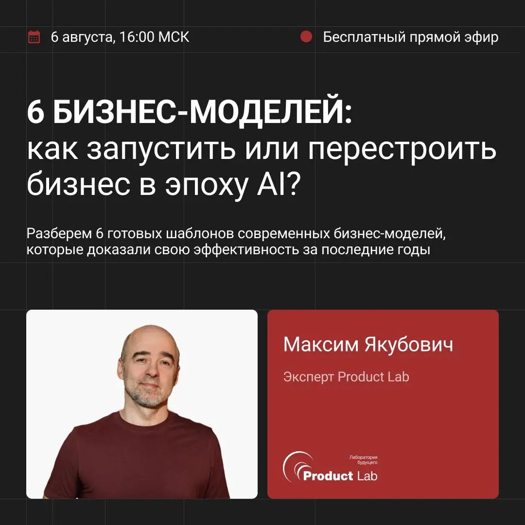 📌 Бесплатный эфир: 6 шаблонов бизнес-моделей в эпоху AI
6 августа в 16:00 МСК
Если вы продаете часы работы или стандартную подписку на софт — вы уже проигрываете тем, кто продает клиенту гарантированн... | Сетка — социальная сеть от hh.ru