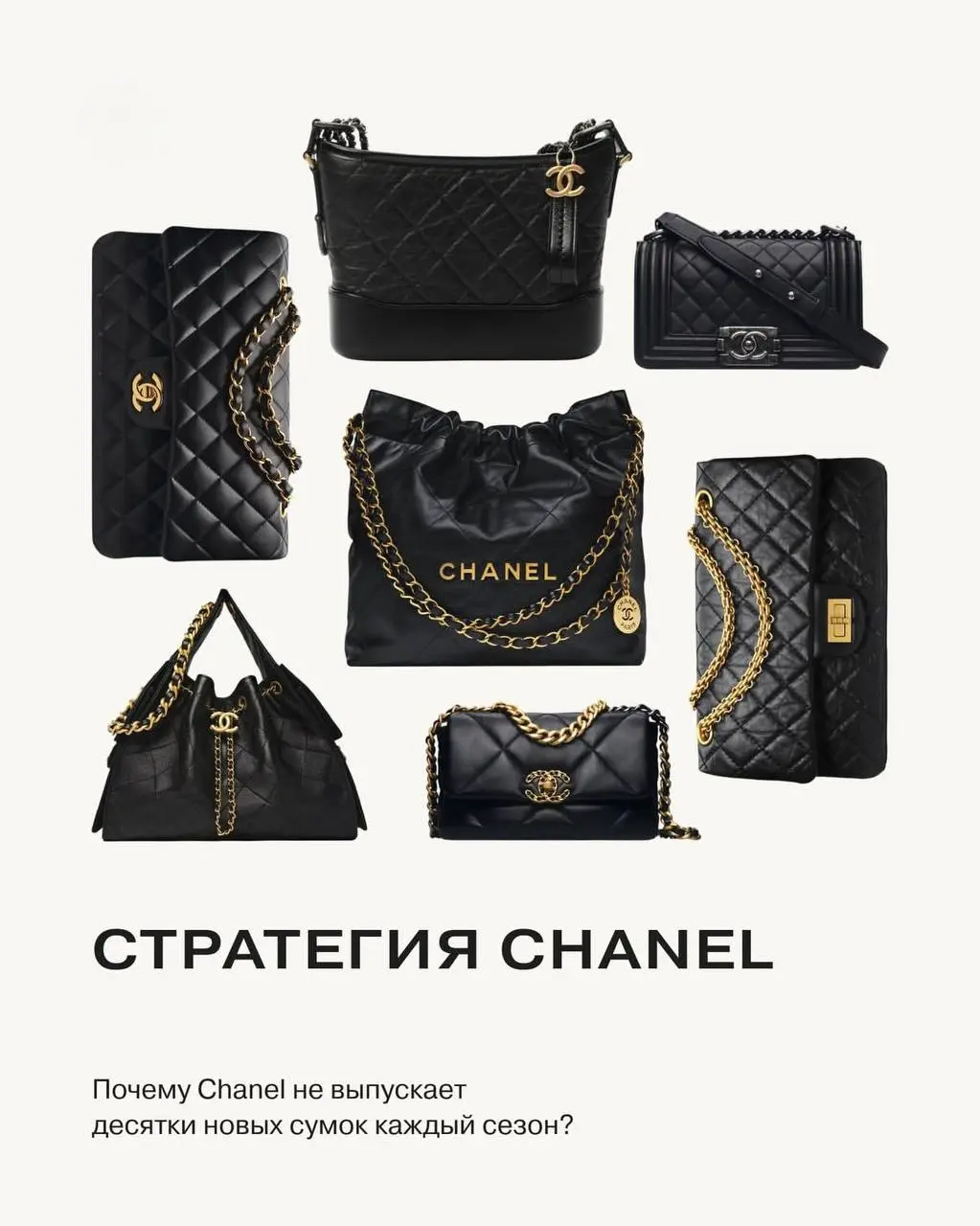 Недавно я изучала стратегию Chanel и нашла ответ на вопрос, который давно меня интересовал: почему бренд не выпускает десятки новых сумок каждый сезон, как это делают многие другие?
Оказалось, что это... | Сетка — социальная сеть от hh.ru