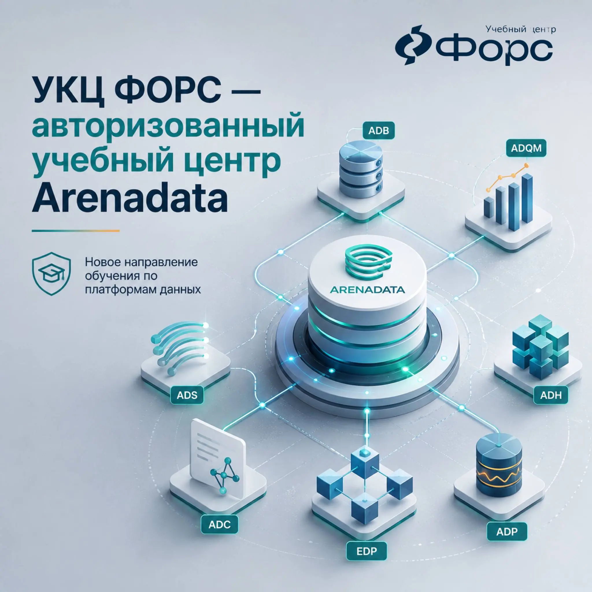 🛠️ УКЦ ФОРС получил статус авторизованного учебного центра Arenadata
В образовательном портфеле УКЦ ФОРС появилось новое направление — авторизованное обучение по продуктам Arenadata | Сетка — социальная сеть от hh.ru