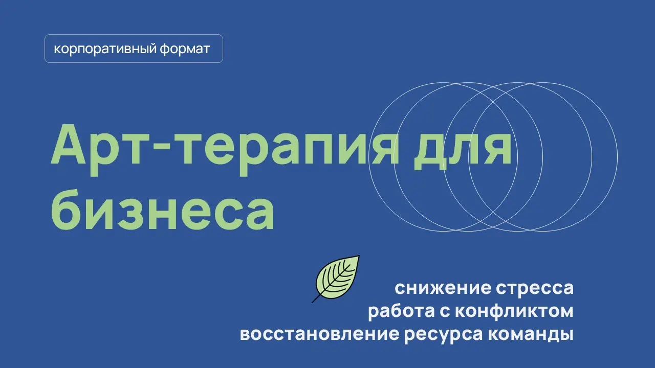 Арт-терапия для бизнеса | Сетка — социальная сеть от hh.ru