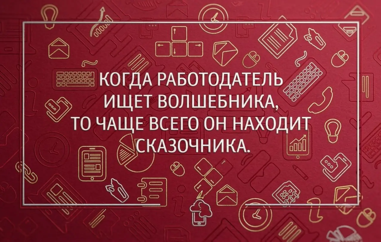 Адаптировала эту истину. Запомним её такой 😮 | Сетка — социальная сеть от hh.ru