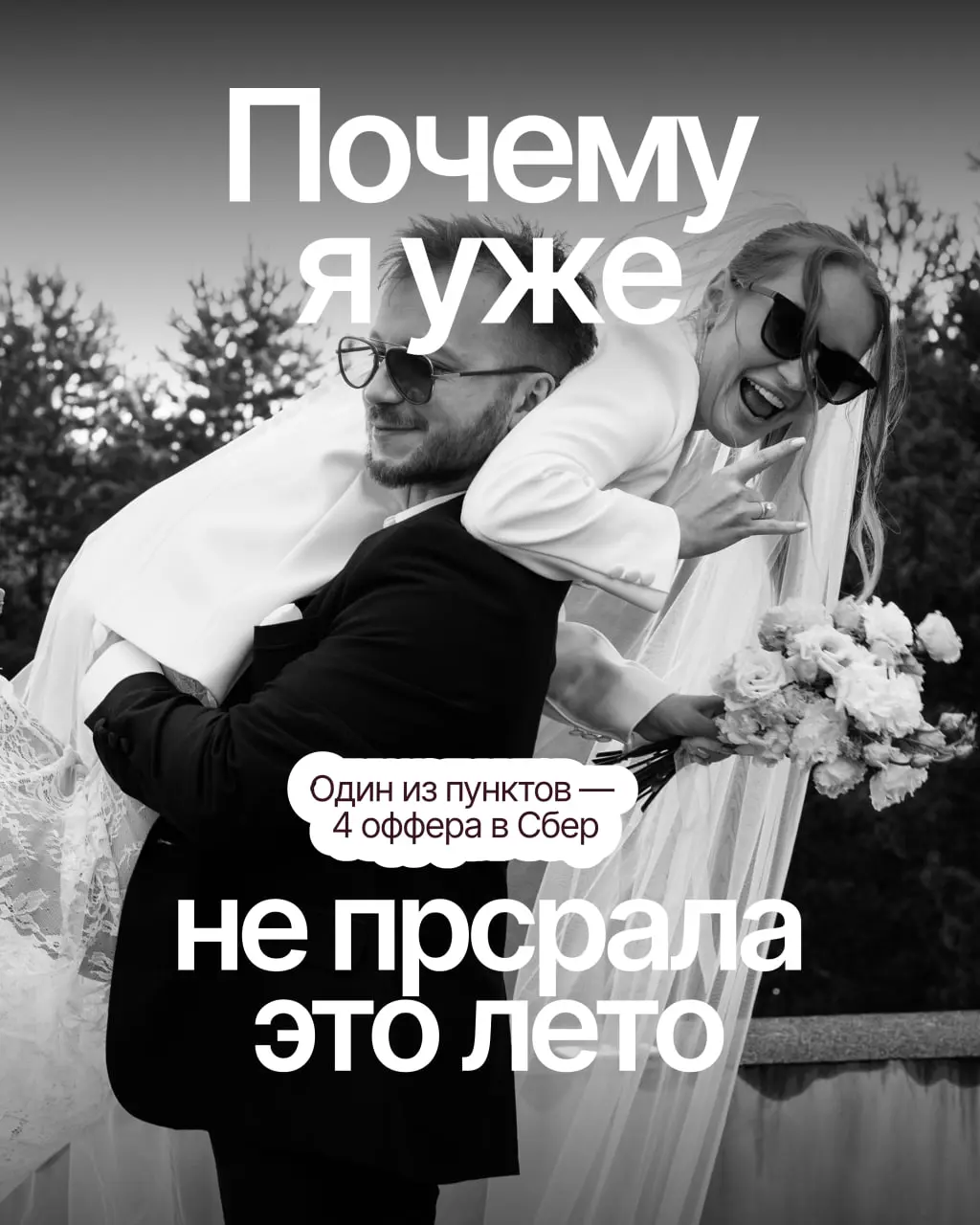 Топ-6 пунктов почему я не профукала это лето
1. Уже месяц как я жена 🫦🫦🫦 и у меня теперь мушшш и семья! Фоток у нас примерно 5 тыс, так что показывать я их буду каждый месяц 😆
2 | Сетка — социальная сеть от hh.ru
