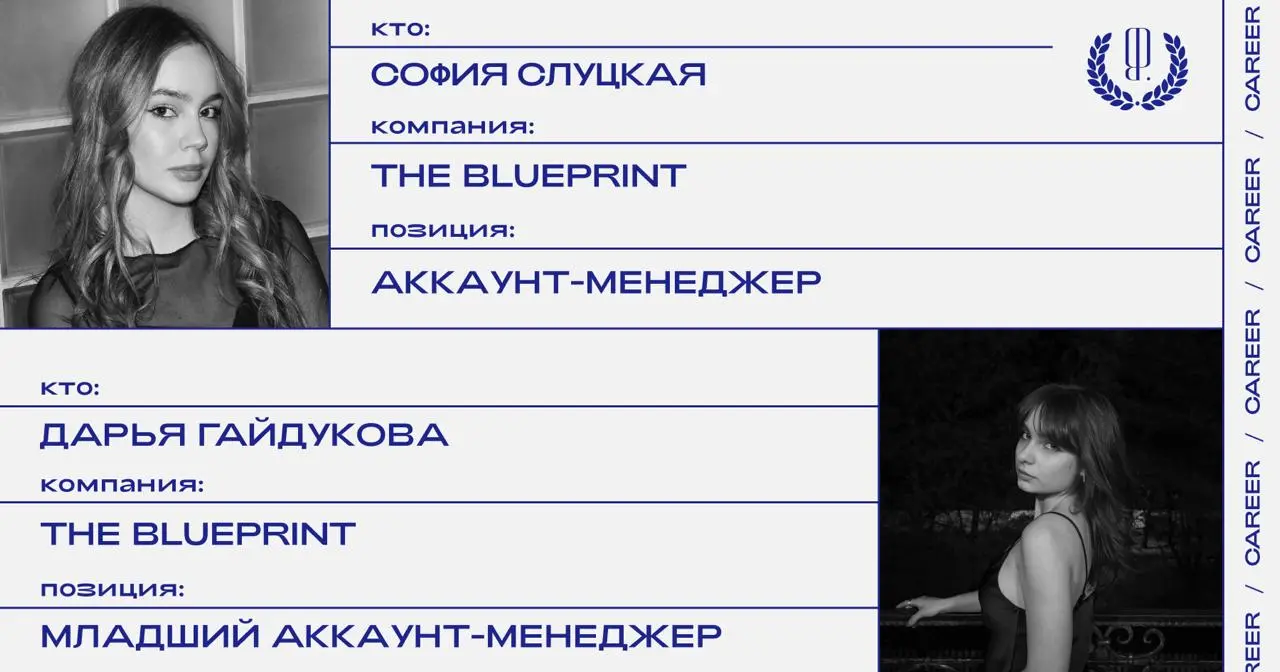 Кадровые перестановки в The Blueprint: София Слуцкая заняла позицию аккаунт-менеджера, ранее она была младшим аккаунт-менеджером в издании. Дарья Гайдукова стала младшим аккаунт-менеджером | Сетка — социальная сеть от hh.ru