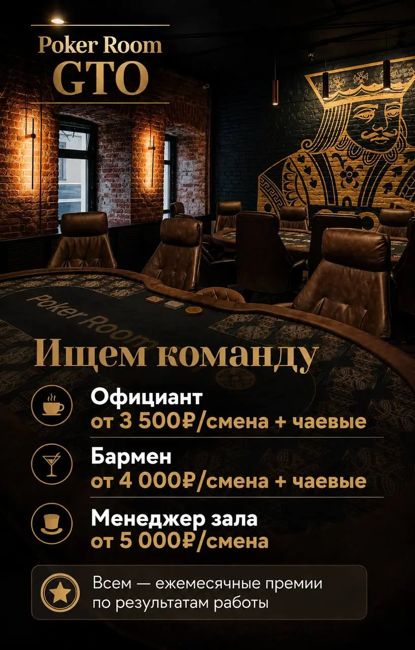 1️⃣ОФИЦИАНТ,
2️⃣БАРМЕН,
3️⃣МЕНЕДЖЕР ЗАЛА
POKER ROOM GTO
• Москва, м. Ломоносовский проспект, Мичуринский пр-т, 7
• Рестораны/Кафе
• +79774599829
Полное описание вакансии размещено в Телеграм и Макс | Сетка — социальная сеть от hh.ru