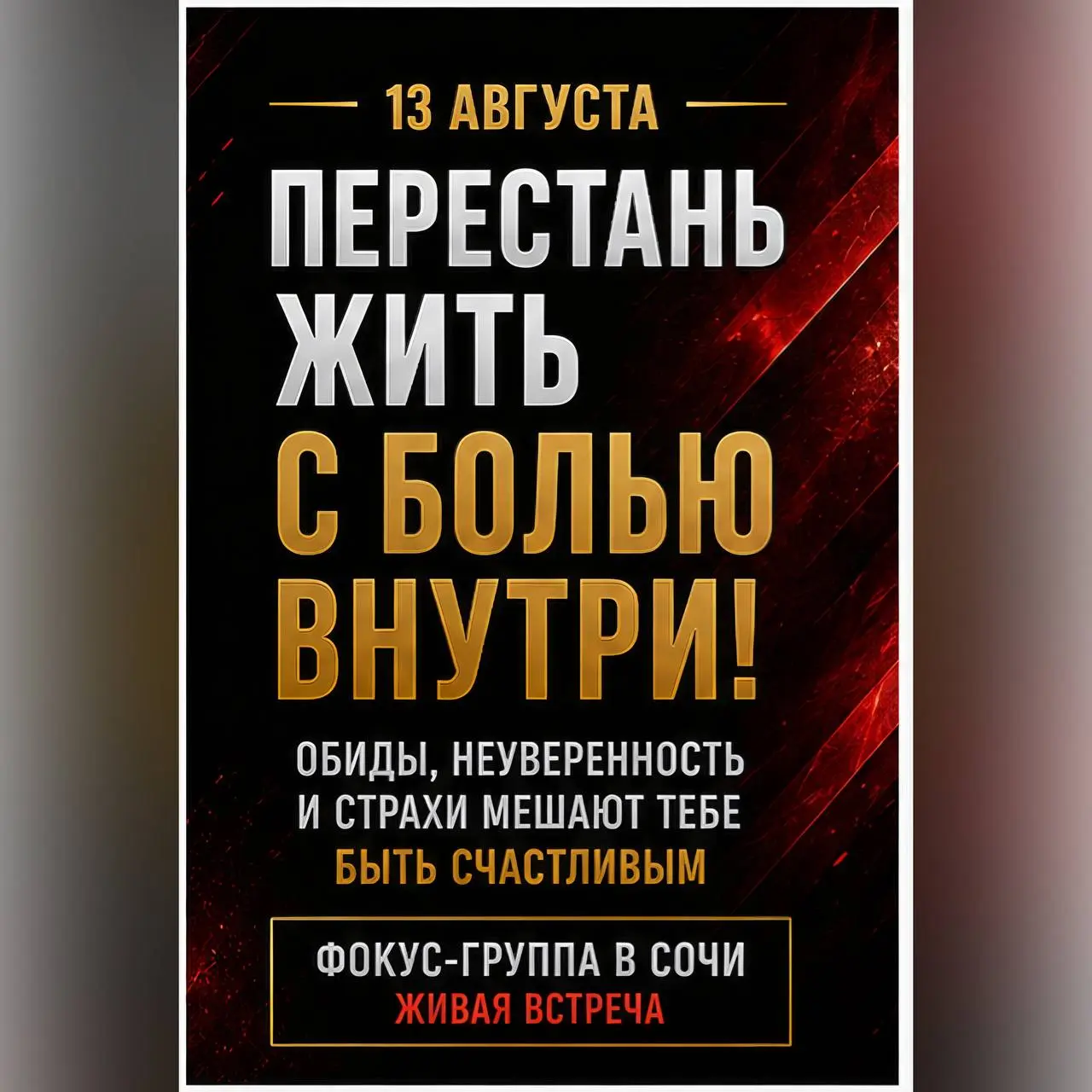 В самом центре Сочи 13 августа пройдёт живая встреча где ты сможешь справиться с обидой неуверенностью и страхами которые мешают быть счастливым!
Пиши в комментарии личные сообщения пришлю подробности... | Сетка — социальная сеть от hh.ru