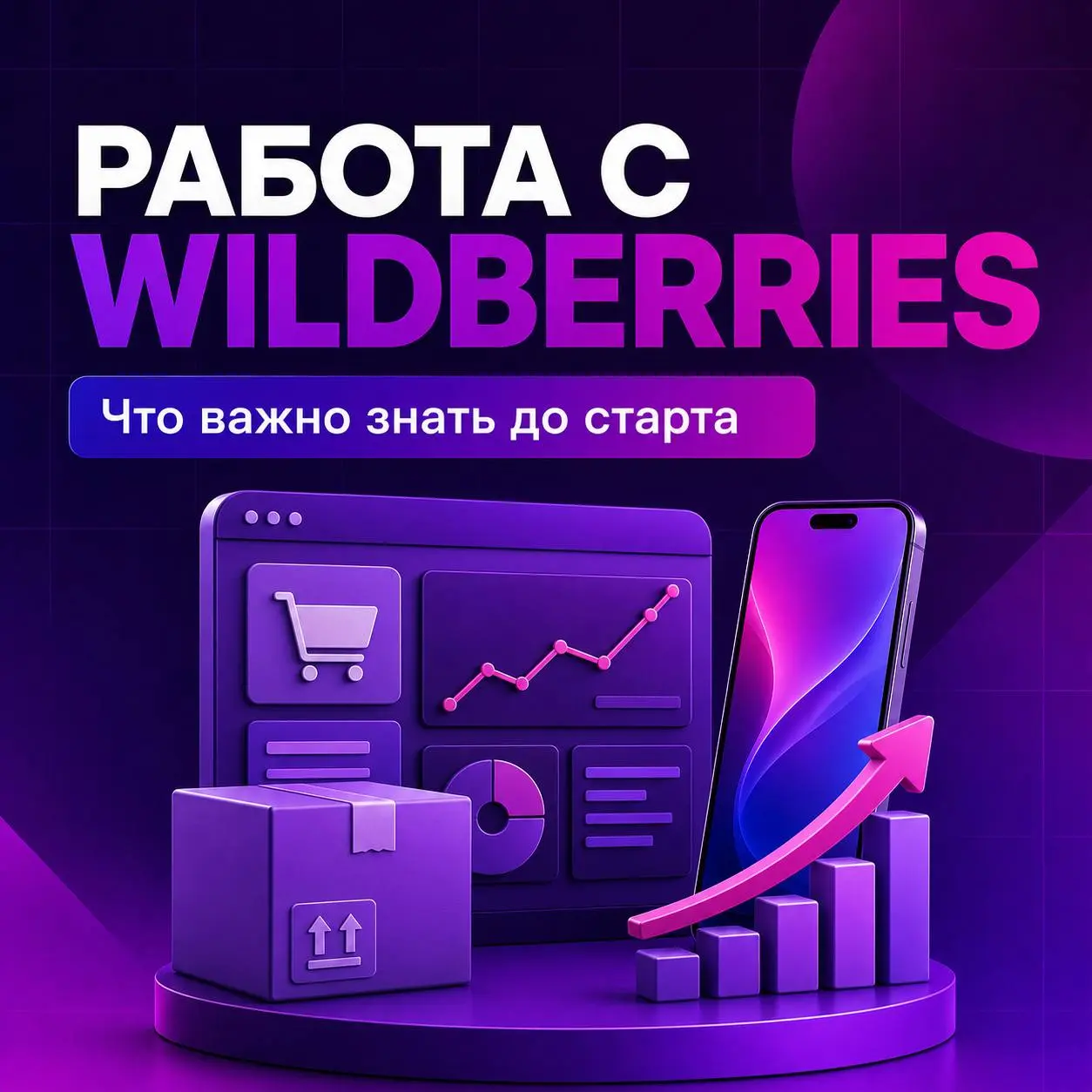 🟣 Особенности работы с Wildberries: что нужно знать до старта
Wildberries предоставляет продавцу доступ к большой аудитории, складам, доставке, аналитике и инструментам продвижения | Сетка — социальная сеть от hh.ru