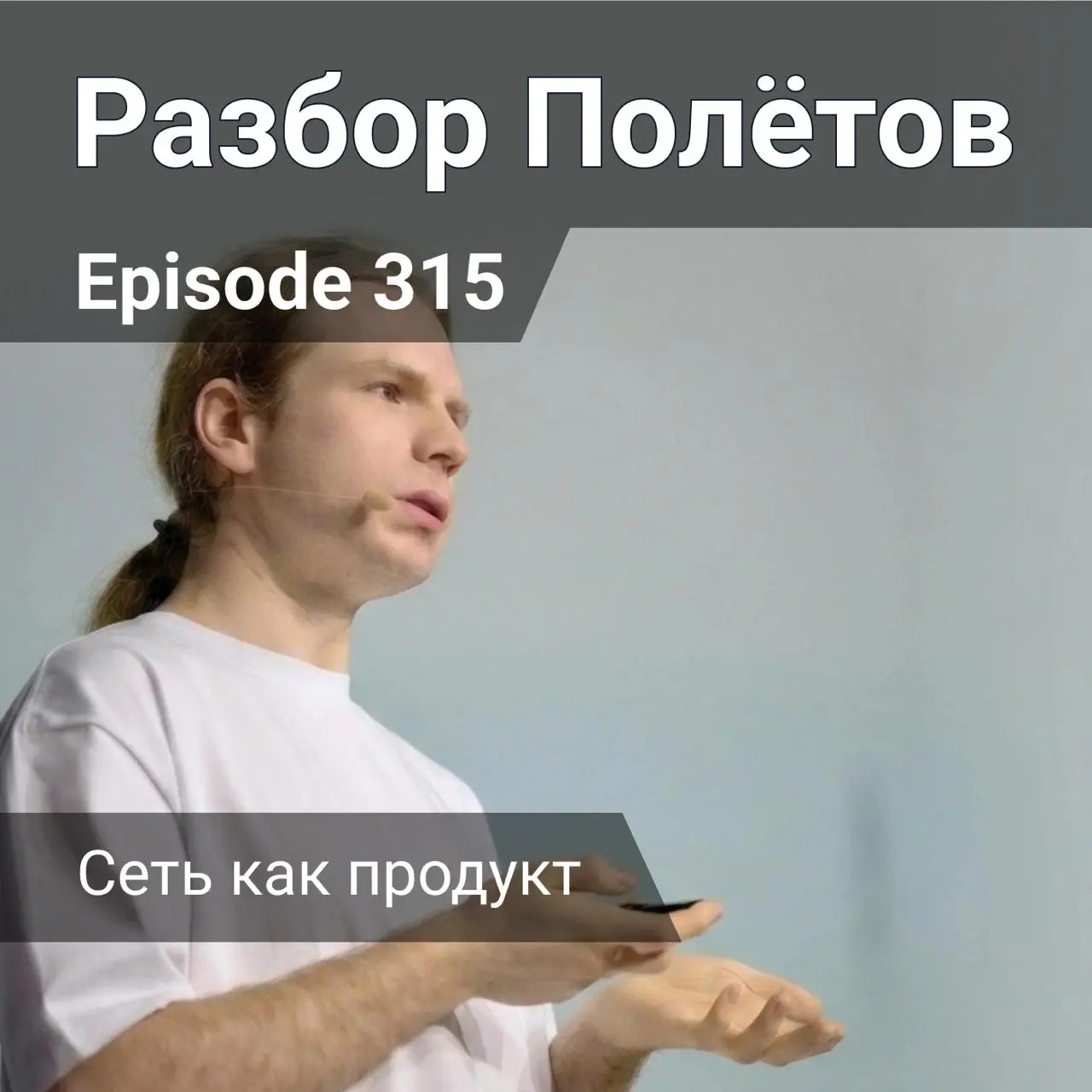 Сеть как продукт.
В этот раз, пока я был на съемках. А 315-й эпизод подкаста «Разбор полетов» Алексей записал вместе с Константином Крамлихом. Все про сеть и как к ней подходить как к продукту | Сетка — социальная сеть от hh.ru