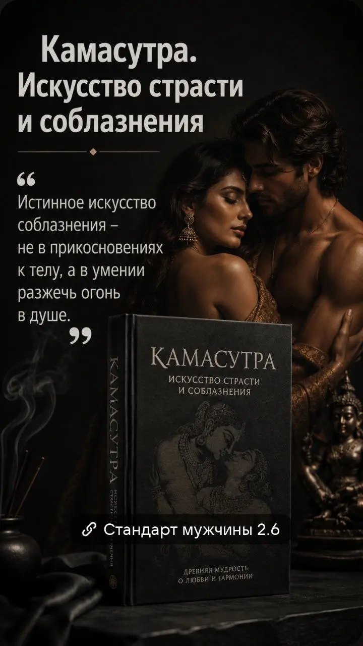 ❤️ «Камасутра. Искусство страсти и соблазнения»
«Истинное искусство соблазнения — не в прикосновениях к телу, а в умении разжечь огонь в душе | Сетка — социальная сеть от hh.ru